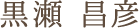 黒瀬 昌彦