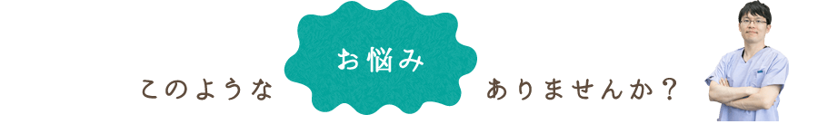 このようなお悩みありませんか?
