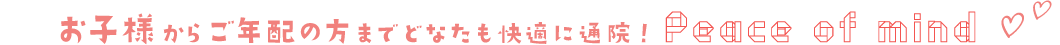 お子様からご年配の方までどなたも快適に通院!