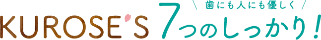 歯にも人にも優しく 7つのしっかり!
