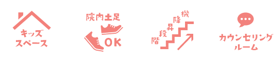 キッズスペース、院内土足、階段昇降機、カウンセリングルーム